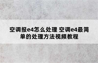 空调报e4怎么处理 空调e4最简单的处理方法视频教程